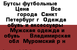 Бутсы футбольные lotto › Цена ­ 2 800 - Все города, Санкт-Петербург г. Одежда, обувь и аксессуары » Мужская одежда и обувь   . Владимирская обл.,Муромский р-н